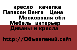 кресло - качалка Папасан Венге › Цена ­ 8 000 - Московская обл. Мебель, интерьер » Диваны и кресла   